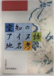 空知のアイヌ語地名考