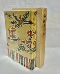 琢珊遺句抄