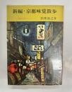 新編京都味覚散歩 : 京のガイド