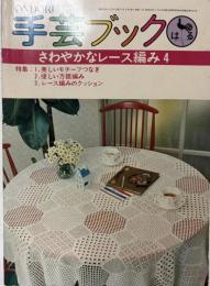 ONDORI 手芸ブック17　 さわやかなレース編み4