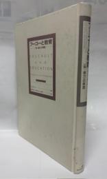 フーコーと教育　知＝権力の解読