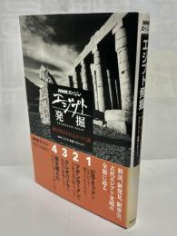 エジプト発掘 : 解き明かされる4つの謎 : NHKスペシャル