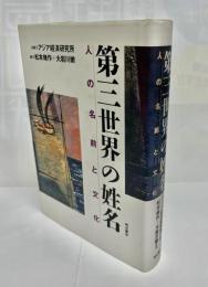 第三世界の姓名 : 人の名前と文化