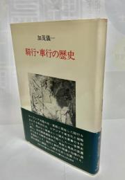 騎行・車行の歴史
