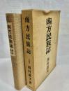 南方民族誌