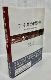 アイヌの熊祭り