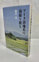 アイヌ語地名の南限を探る