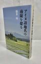 アイヌ語地名の南限を探る