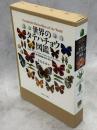 世界のタテハチョウ図鑑