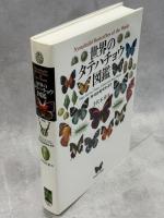 世界のタテハチョウ図鑑