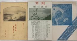 阿寒屈斜路摩周湖巡り　昭和8年度版　
札幌より国立公園の旅ほかパンフレット2種
