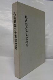 札玉創立二十年記念誌
