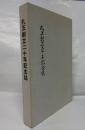 札玉創立二十年記念誌