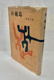 沖繩島