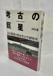 考古の巨星 : 末永雅雄と橿原考古学研究所