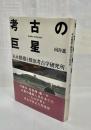 考古の巨星 : 末永雅雄と橿原考古学研究所