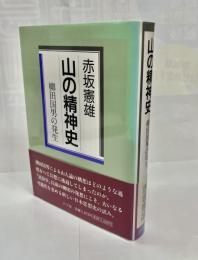 山の精神史 : 柳田国男の発生