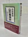 山の精神史 : 柳田国男の発生