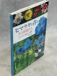 ヒマラヤの青いケシとその仲間たち : メコノプシス栽培への挑戦
