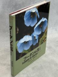 ブータンの花 = FLOWERS OF BHUTAN