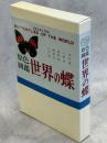 原色圖鑑 世界の蝶