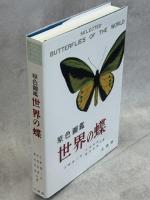 原色圖鑑 世界の蝶