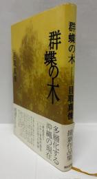 群蝶の木