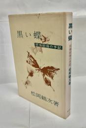 黒い蝶 : 原爆前後の手記