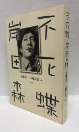 不死蝶岸田森