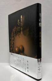 冬の蝶 : 藤岡巧歌集