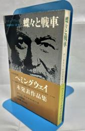 蝶々と戦車 (ヘミングウェイ未発表作品集）