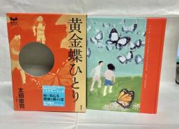 黄金蝶ひとり