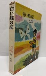 白い蝶の記