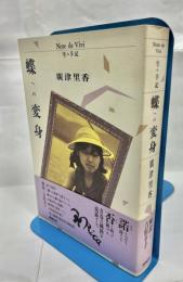 蝶への変身 : 生の手記