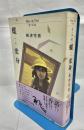 蝶への変身 : 生の手記