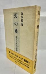 幻の蝶 : 或る詩人の回想