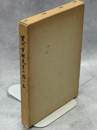 荒川重理先生の思い出