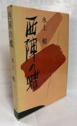 西陣の蝶