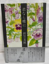 君なら蝶に