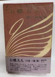お蝶夫人 : 小説三浦環