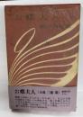 お蝶夫人 : 小説三浦環