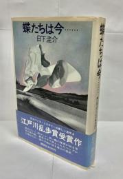 蝶たちは今…