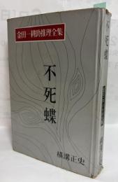 金田一耕助推理全集