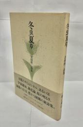 冬虫夏草 : 吉田祥二詩集