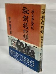 秘剣揚羽蝶 : 源氏九郎颯爽記