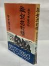 秘剣揚羽蝶 : 源氏九郎颯爽記