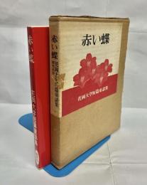 赤い蝶 : 短篇童話集
