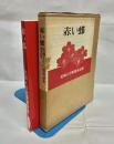 赤い蝶 : 短篇童話集