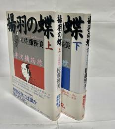 揚羽の蝶 : 半次捕物控