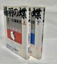 揚羽の蝶 : 半次捕物控